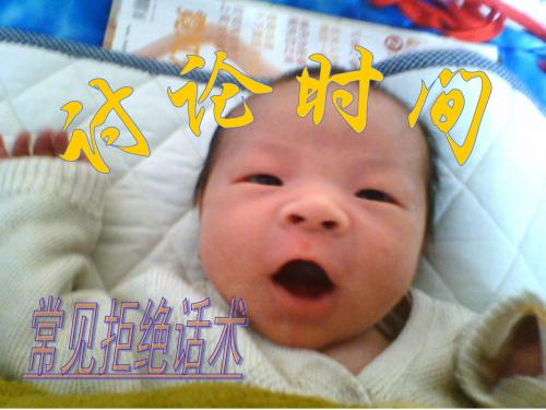 常见拒绝话术