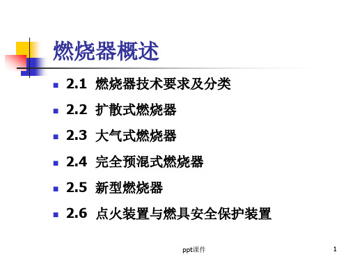 燃气燃烧器知识汇总介绍  ppt课件