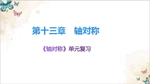 人教版八年级上册轴对称单元复习PPT精品课件