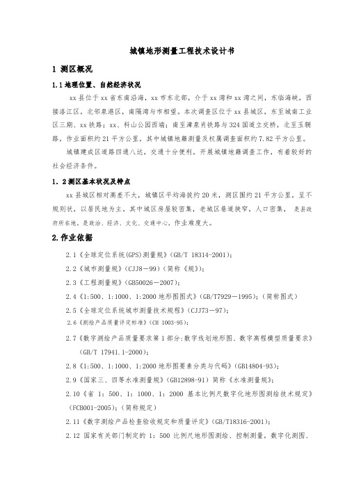 城镇地形测量工程技术设计书