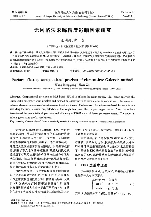 无网格法求解精度影响因素研究
