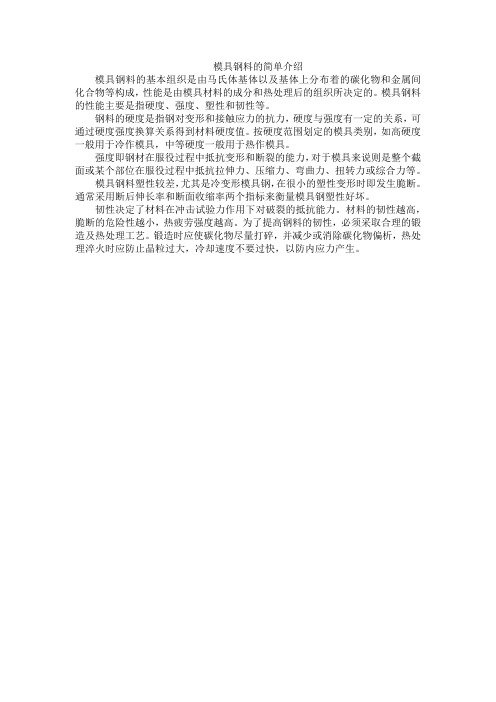 模具钢料的简单介绍