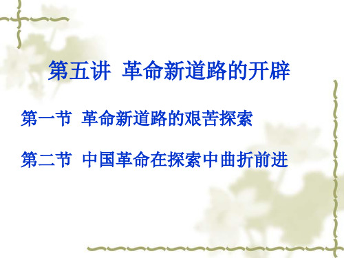 第五讲 中国革命新道路的开辟
