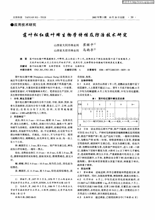落叶松红腹叶蜂生物学特性及防治技术研究