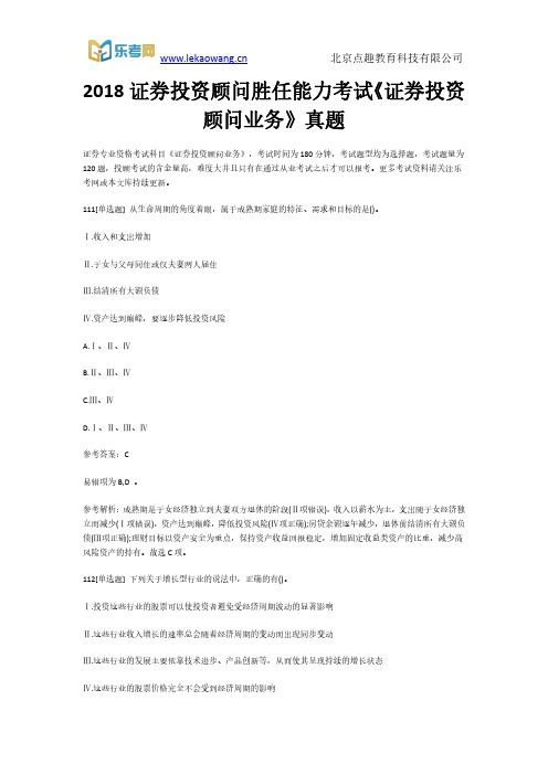 2018证券投资顾问胜任能力考试《证券投资顾问业务》真题23(乐考网)