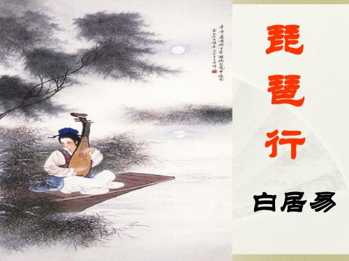 琵琶行(课堂教学用)