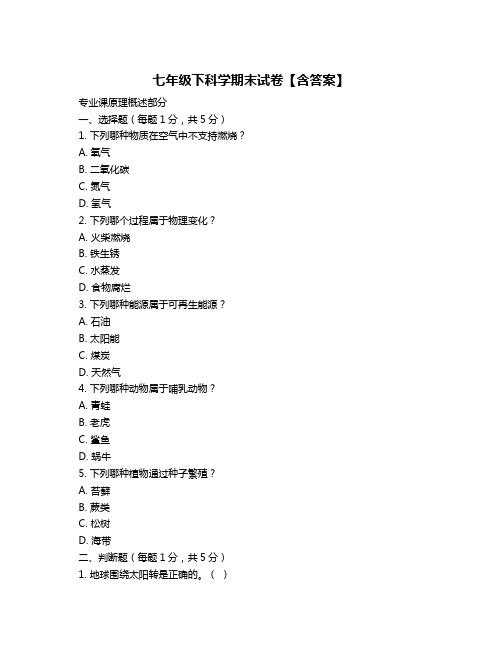 七年级下科学期末试卷【含答案】