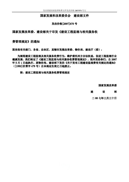 发改委建设部监理取费文件发改价格2007670号文