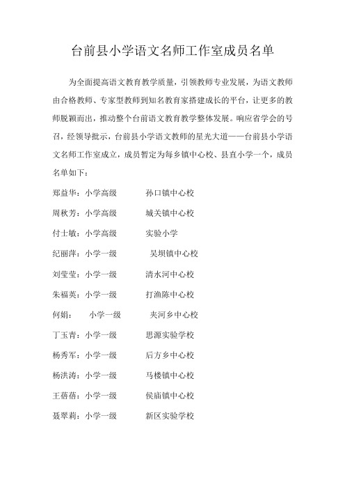 台前县小学语文名师工作室成员名单