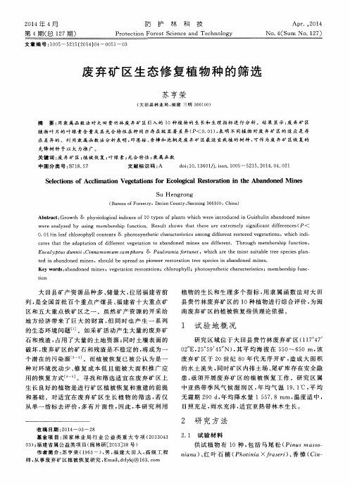 废弃矿区生态修复植物种的筛选
