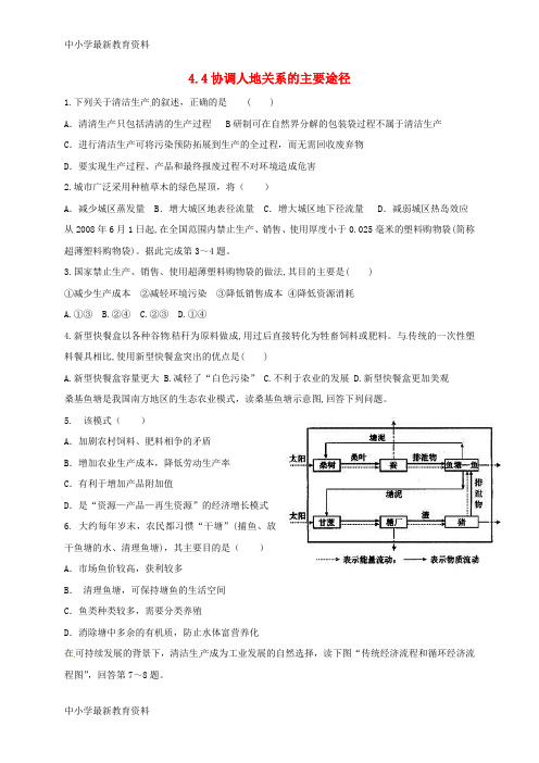 河北省邢台市高中地理人类与地理环境的协调发展 4.4 协调人地关系的主要途径课时练习 湘教版必修2