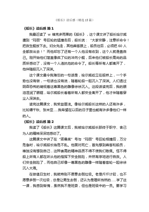 《船长》读后感（精选15篇）