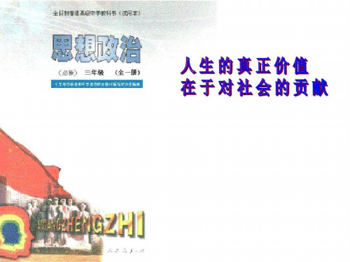 高二政治人生的真正价值在于对社会的贡献4