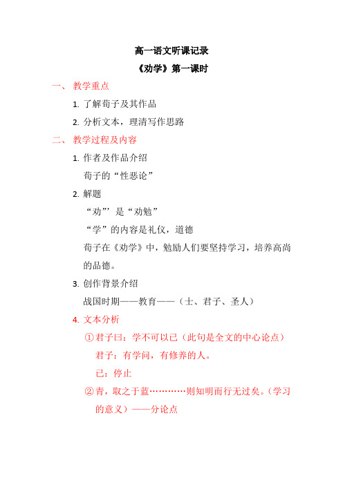 高一语文《劝学》记录