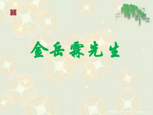 《金岳霖先生》课件 1-优质公开课-长春版八下精品