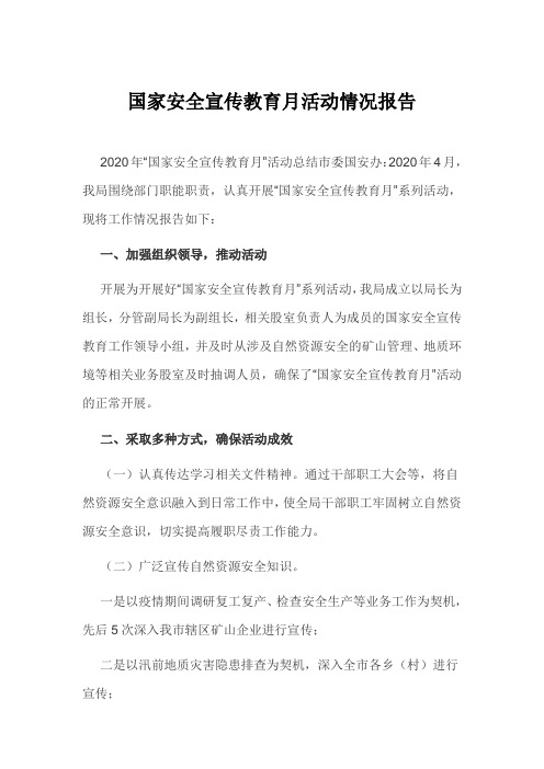 国家安全宣传教育月活动情况报告
