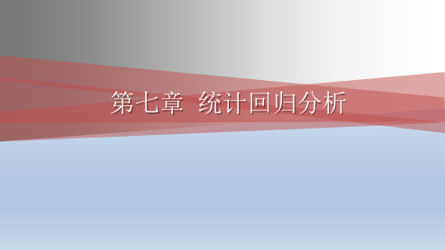 R语言基础与数据科学应用-统计回归分析