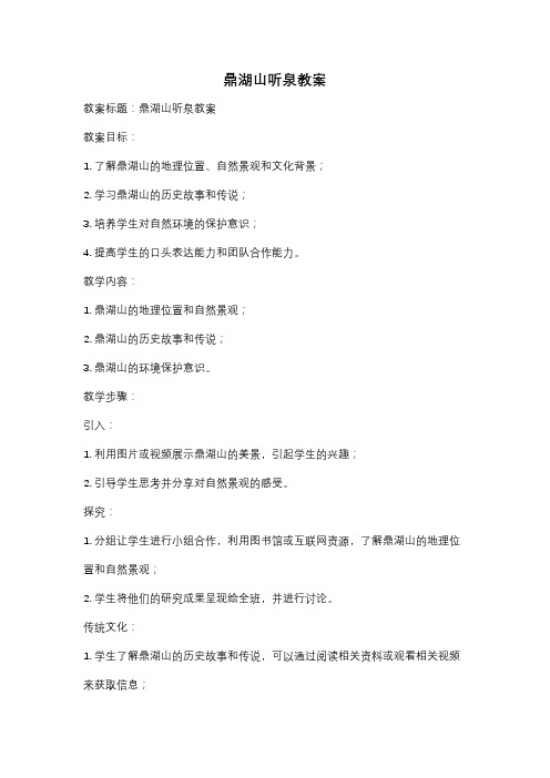 鼎湖山听泉教案