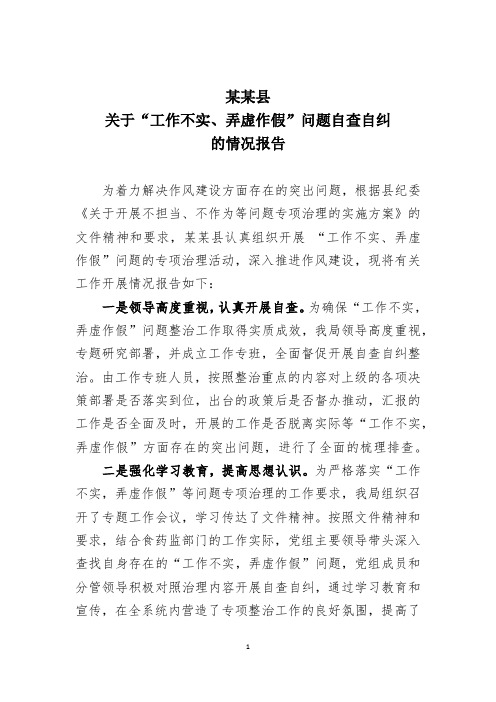 工作不实自查自纠的报告