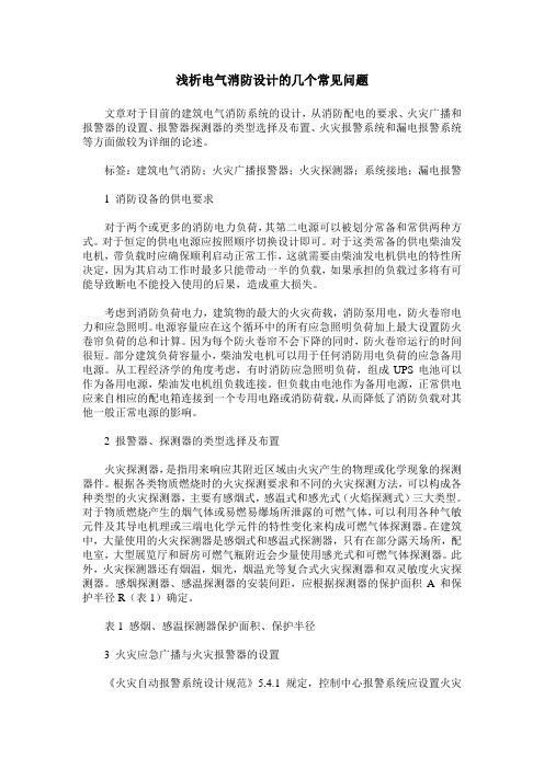 浅析电气消防设计的几个常见问题