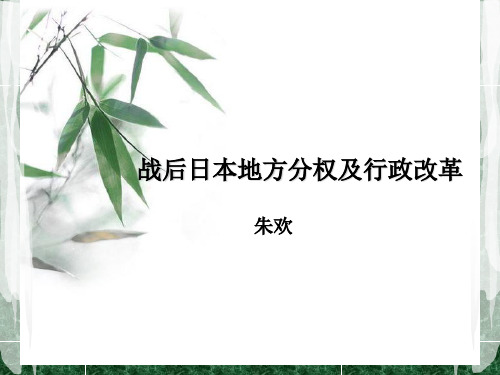 战后日本地方分权及行政改革