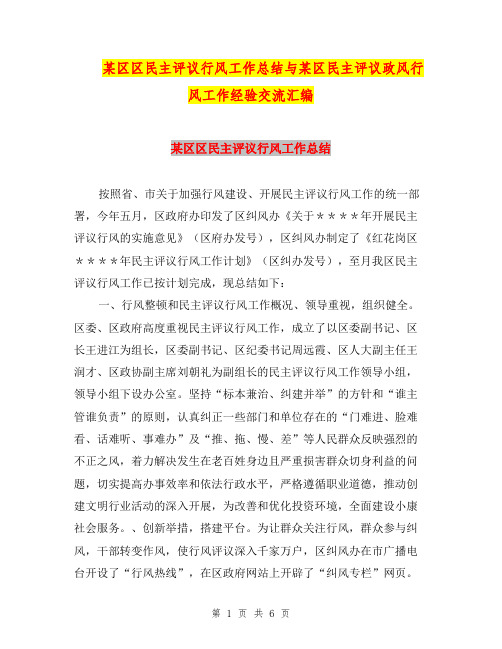 某区区民主评议行风工作总结与某区民主评议政风行风工作经验交流汇编