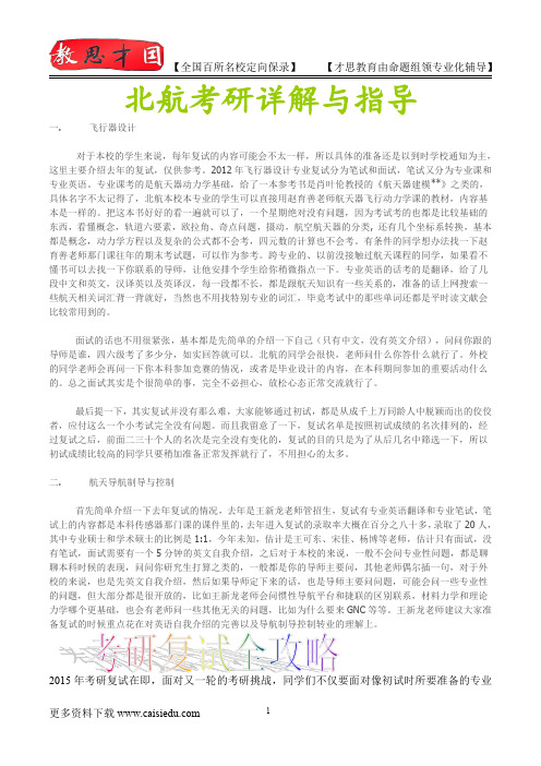 2015年北京航空航天大学飞行器设计历年真题,心得分享,考研大纲,考研笔记,复试真题