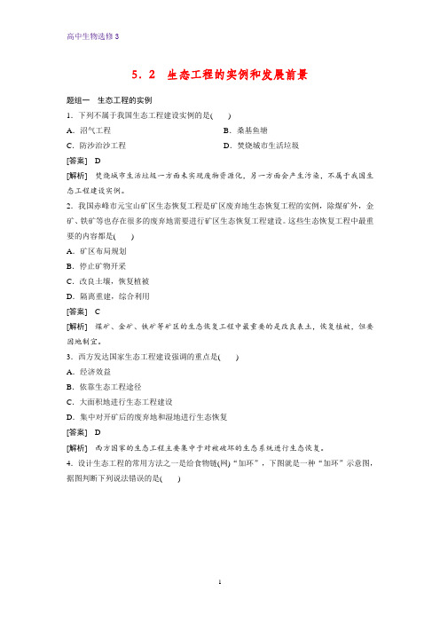 高中生物选修3精品课时作业15：5.2 生态工程的实例和发展前景
