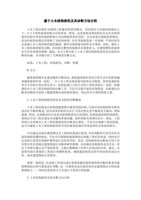 基于土木结构损伤及其诊断方法分析
