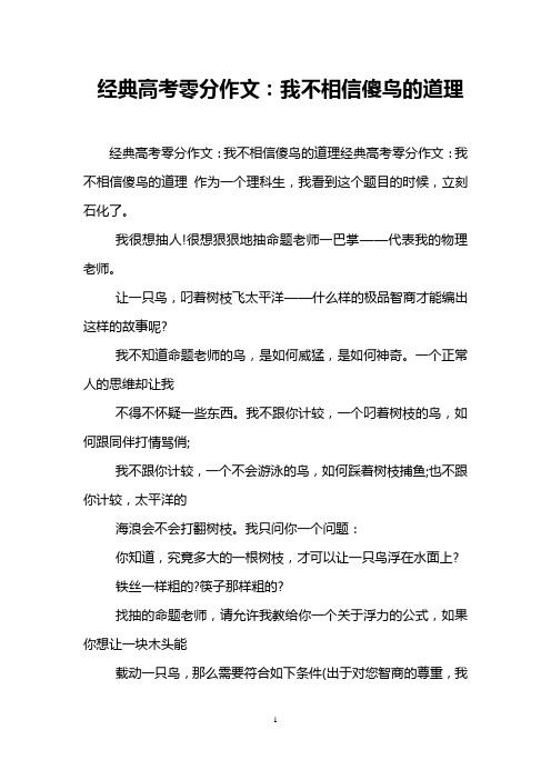 经典高考零分作文：我不相信傻鸟的道理