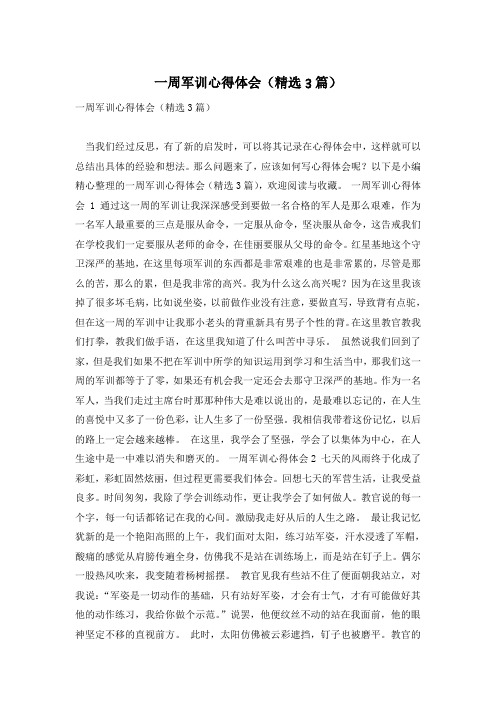 一周军训心得体会(精选3篇)