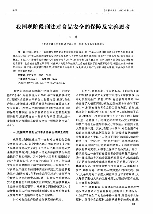 我国现阶段刑法对食品安全的保障及完善思考