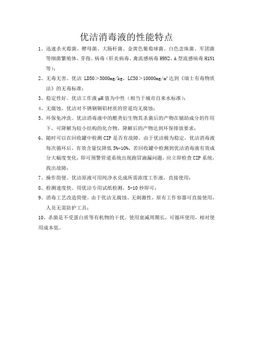 优洁消毒液的性能特点