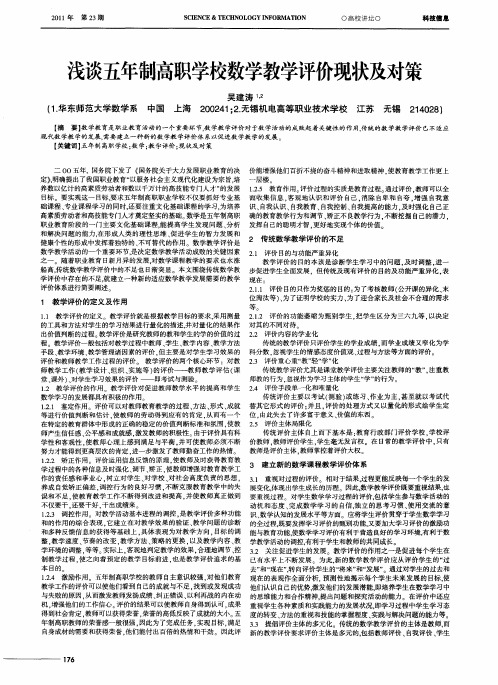 浅谈五年制高职学校数学教学评价现状及对策
