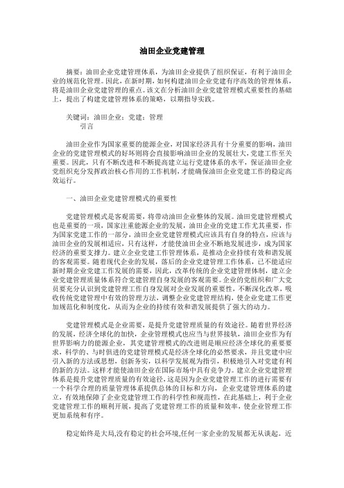 油田企业党建管理