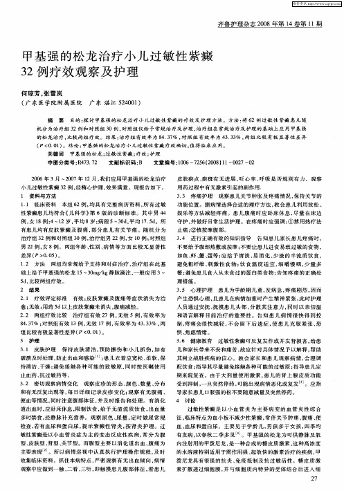 甲基强的松龙治疗小儿过敏性紫癜32例疗效观察及护理