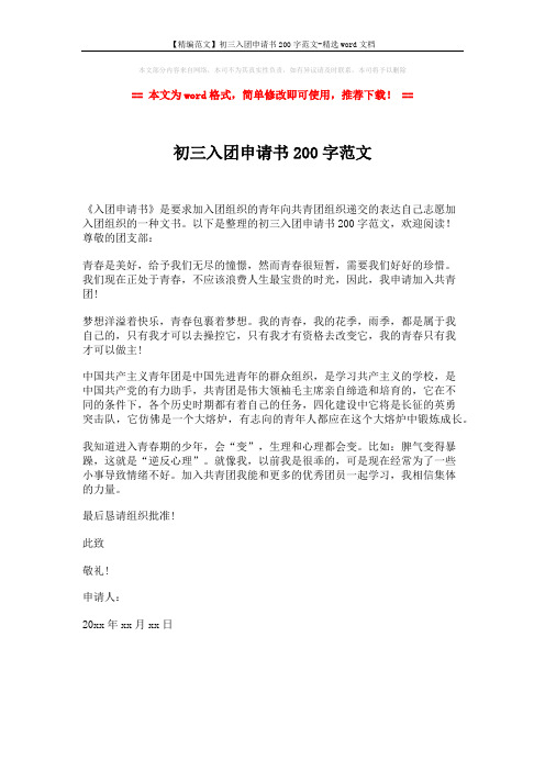 【精编范文】初三入团申请书200字范文-精选word文档 (1页)