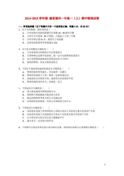 福建省福州一中2014_2015学年高一物理上学期期中试卷(含解析)