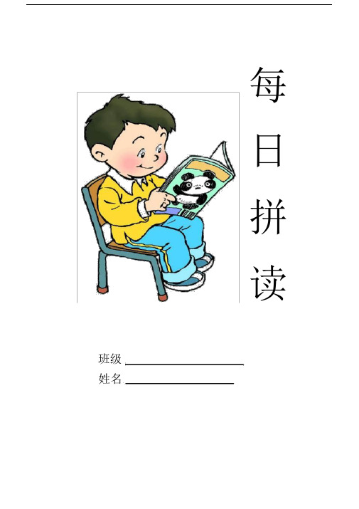 (完整版)一年级拼音每日拼读.docx