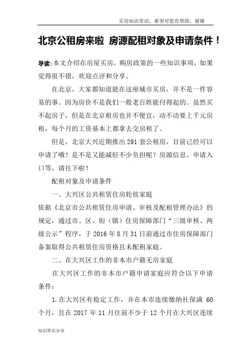 北京公租房来啦 房源配租对象及申请条件!