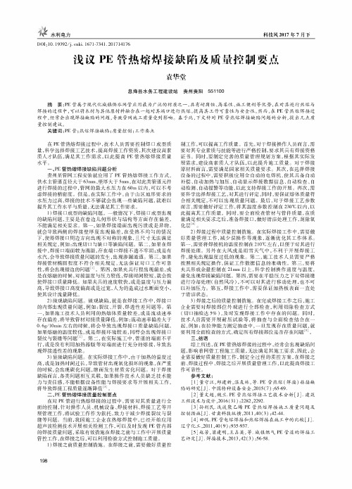 浅议PE管热熔焊接缺陷及质量控制要点