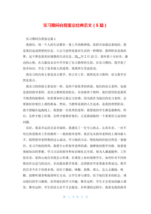 实习期间自我鉴定经典范文(5篇)