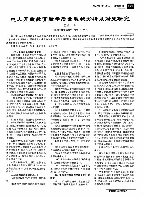电大开放教育教学质量现状分析及对策研究