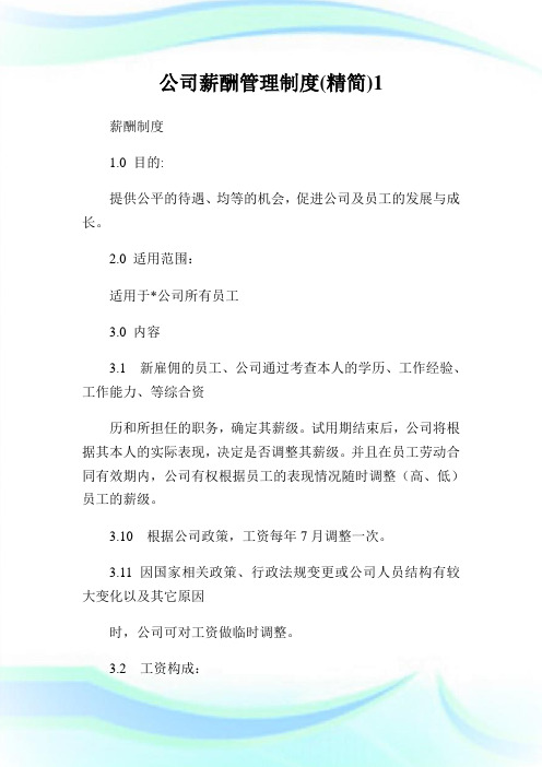 公司薪酬管理守则(精简)1.doc