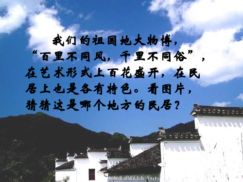 8《各具特色的民居》优秀课件
