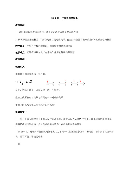 沪教版七年级数学下册 第十五章 15.1 平面直角坐标系 教案