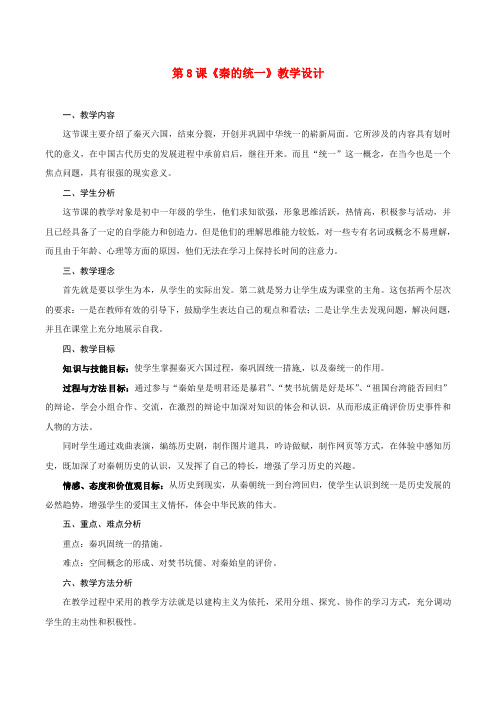 华师大版初中历史七年级上册第8课秦的统一word教案(3)