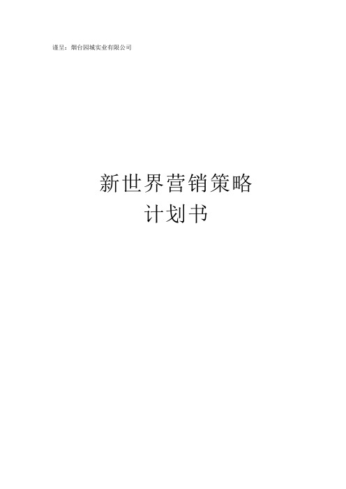 北京某房地产公司的营销策略计划书(ppt 41页)