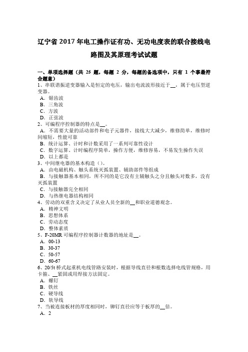 辽宁省2017年电工操作证有功、无功电度表的联合接线电路图及其原理考试试题