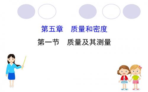 第一节质量及其测量